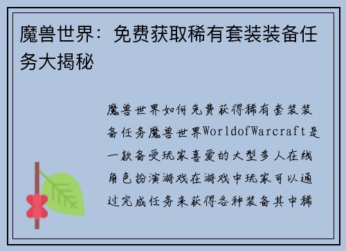魔兽世界：免费获取稀有套装装备任务大揭秘